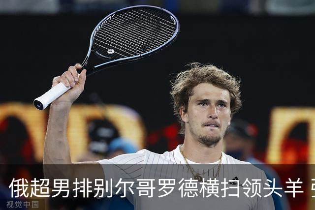 俄超男排别尔哥罗德横扫领头羊 张景胤首发夺13分